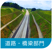 道路・橋梁部門