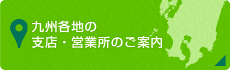 九州各地の支店・営業所のご案内