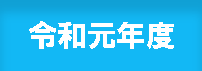 令和元年度実績