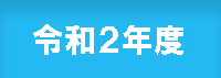 令和2年度実績