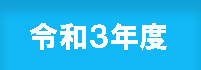 令和3度実績