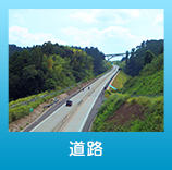 道路部門