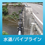 水道・パイプライン部門