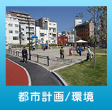 都市計画部門