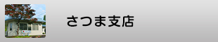 さつま支店