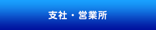 支社・営業所