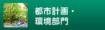 都市計画・環境部門