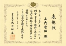 山内康功社長が国土交通大臣功労表彰を受けました。