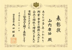 山内康功社長が国土交通大臣功労表彰を受けました。