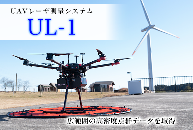 UAVレーザ測量システムUL-1