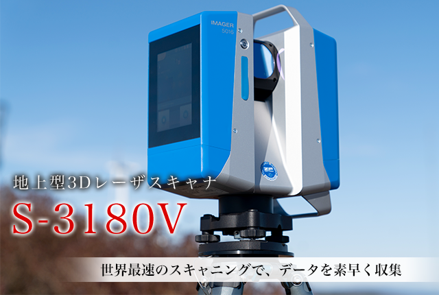 地上型3DレーザスキャナS-3180V