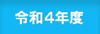 令和4度実績