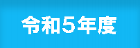 令和5度実績