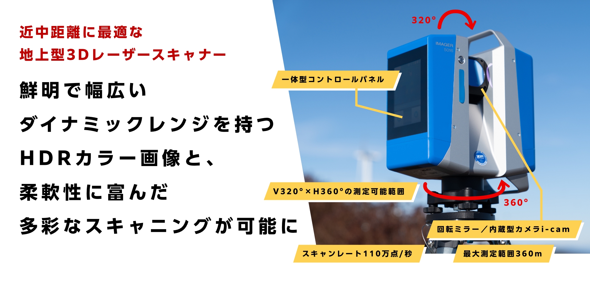 近中距離に最適な地上型3Dレーザースキャナー　鮮明で幅広いダイナミックレンジを持つHDRカラー画像と、柔軟性に飛んだ多彩なスキャニングが可能に