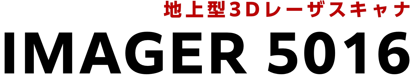 地上型3DレーザスキャナIMAGER 5016