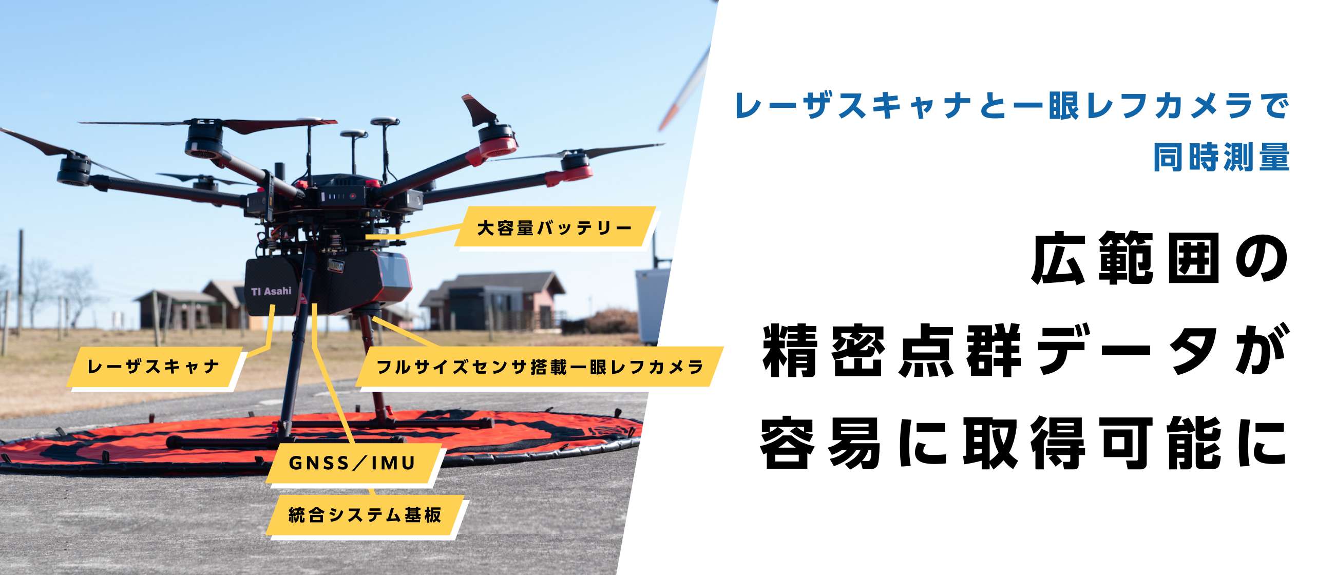 レーザスキャナと一眼レフで同時測量　広範囲の精密点群データが容易に取得可能に