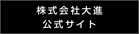 株式会社大進公式サイト