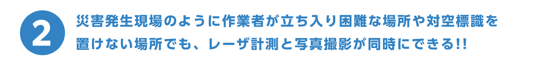 災害発生現場のように作業者が立ち入り困難な場所や対空標識を置けない場所でも、レーザ計測と写真撮影が同時にできる!!