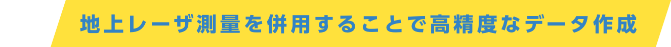 地上レーザ測量を併用することで高精度なデータ作成